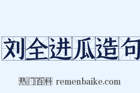 刘全进瓜造句是什么意思的图片